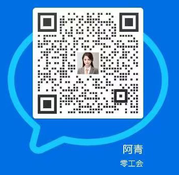 阿青-零工会-企业微信二维码.png